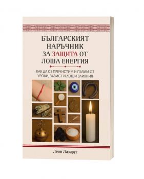 Българският наръчник за защита от лоша енергия