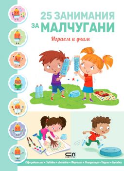25 занимания за малчугани - играем и учим - СофтПрес - 9786192742423 - Онлайн книжарница Ciela | ciela.com