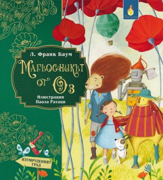 Магьосникът от Оз - Л. Франк Баум - Светулка - 9786192441401 - Онлайн книжарница Ciela | ciela.com
