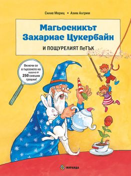 Магьосникът Захариас Цукербайн и пощурелият петък - Силке Мориц - Миранда -9786192761202 - Онлайн книжарница Ciela | ciela.com