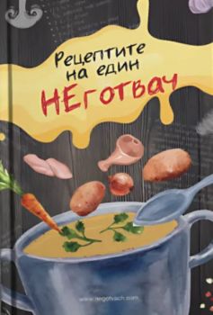 Рецептите на един НЕготвач