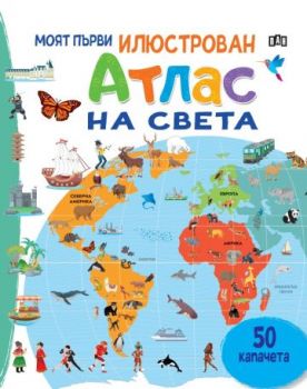 Моят първи илюстрован атлас на света - Пан - 9786190501169 - Онлайн книжарница Ciela | ciela.com