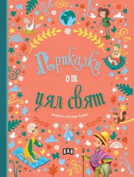 Приказки от цял свят - Пан - 9786190501268 - Онлайн книжарница Ciela | ciela.com
