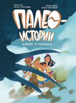 Палеоистории - Долината на чудовищата - Елена Гецо - Мармот - 9786197806151 - Онлайн книжарница Ciela | ciela.com