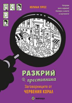 Разкрий престъпника - Заговорниците от Червения корал