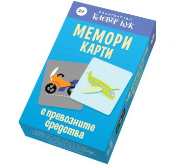 Мемори карти с превозните средства - Клевър Бук ООД - 3800501550304 - Онлайн книжарница Ciela | ciela.com