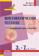 Математически състезания - Международен турнир в Кърджали, 3. - 7. клас 