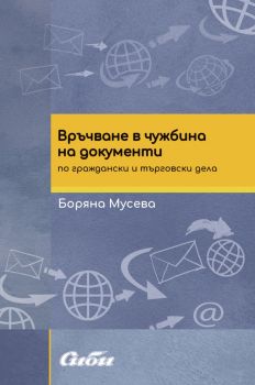 Връчване в чужбина на документи по граждански и търговски дела - Боряна Мусева - 9786192263379 - Сиби - Онлайн книжарница Ciela | ciela.com