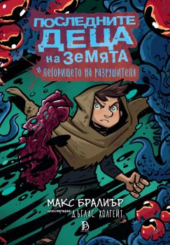 Последните деца на Земята - книга 10