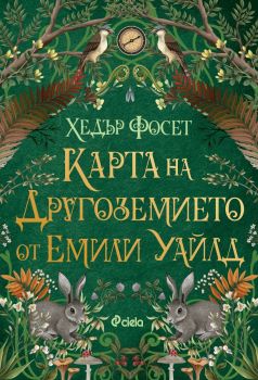 Карта на Другоземието от Емили Уайлд - Хедър Фосет - Сиела - 9789542854586 - Онлайн книжарница Ciela | ciela.com