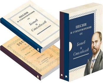 Песни и стихотворения от Ботев и Стамболов - Фототипно и осъвременено издание във футляр