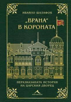Врана в короната - Ивайло Шалафов - Книгомания - 9786191954643 - Онлайн книжарница Ciela | ciela.com
