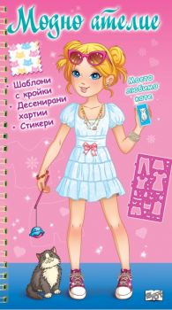 Модно ателие - Моето любимо коте - розова книга - Фют - 3800083838920 - Онлайн книжарница Ciela | ciela.com