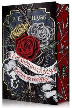 В среднощната земя костите ни погреби  - В. Е. Шуаб - 9786191936403 - Артлайн  - Онлайн книжарница Ciela | ciela.com