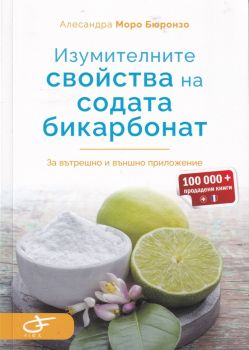 Изумителните свойства на содата бикарбонат - Алесандра Моро Бюронзо - 9786199326206 - Онлайн книжарница Ciela | ciela.com
