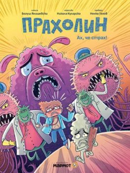 Прахолин - Ах, че страх - Богуш Янишевски - Мармот - 9786197806212 - Онлайн книжарница Ciela | ciela.com
