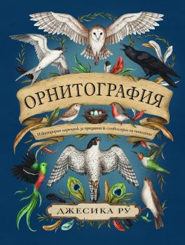 Орнитография - 9786197707809 - Джесика Ру - Знаци - Онлайн книжарница Ciela | ciela.com