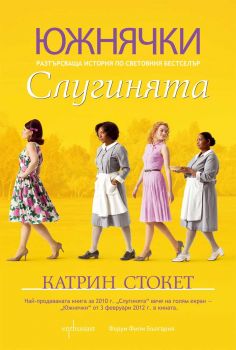 ЮЖНЯЧКИ: Слугинята