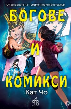 Богове и комикси - Кат Чо - 9786197758283 - Peppermill Books - Онлайн книжарница Ciela | ciela.com