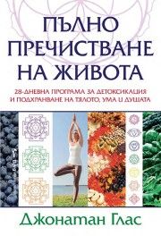 Пълно пречистване на живота - Джонатан Глас - 9786190304111 - Бард - Онлайн книжарница Ciela | ciela.com