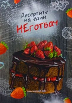 Десертите на един НЕготвач