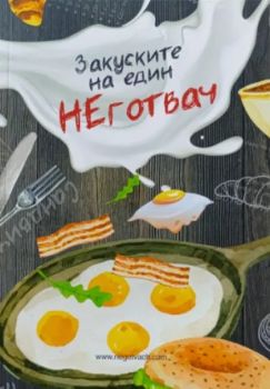 Закуските на един НЕготвач
