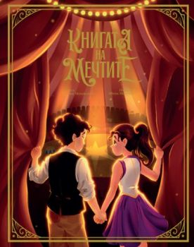 Книгата на мечтите - Ралица Мерджанова - Мармот - 9786197806175 - Онлайн книжарница Ciela | ciela.com