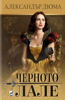 Черното лале - Александър Дюма - Плеяда - 9789544095253 - Онлайн книжарница Ciela | ciela.com
