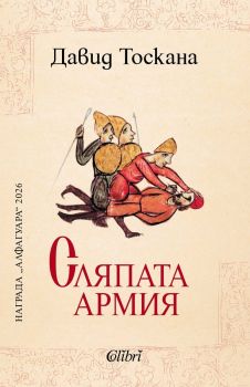 Сляпата армия - Давид Тоскана - Колибри - 9786190218548 - Онлайн книжарница Ciela | ciela.com