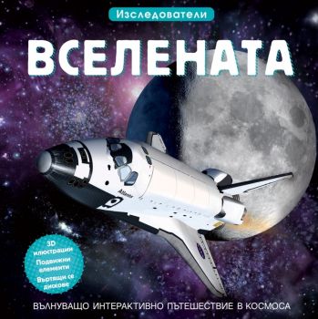 Вселената - Изследователи - Фют - 3800083839866 - Онлайн книжарница Ciela | ciela.com