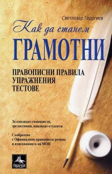 Как да станем грамотни - Правописни правила, упражнения и тестове - Светлозар Георгиев - 9786191611478 - Персей - Онлайн книжарница Сиела | Ciela.com