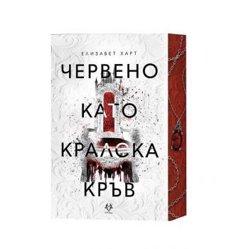 Червено като кралска кръв - Елизабет Харт - 9786199303184 - AVA Books - Онлайн книжарница Ciela | ciela.com
