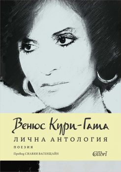 Лична антология - Венюс Кури-Гата - Колибри - 9786190218463 - Онлайн книжарница Ciela | ciela.com