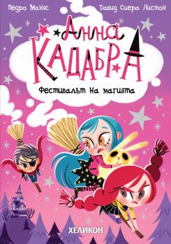 Анна Кадабра - Фестивалът на магията - Педро Маняс - Хеликон - 9786192512743 - Онлайн книжарница Ciela | ciela.com