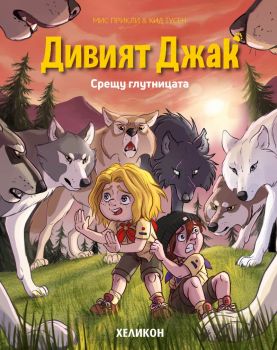 Дивият Джак - брой 6 - Срещу глутницата - Мис Прикли, Кид Тусен - Хеликон - 9786192512705 - Онлайн книжарница Сиела | Ciela.com