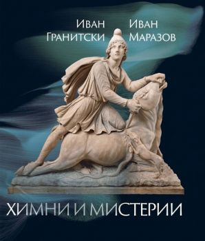 Химни и мистерии - Иван Гранитски и Иван Маразов - 9789540919959 - Онлайн книжарница Ciela | ciela.com