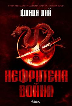 Нефритена война - меки корици - Фонда Лий - Колибри - 9786190218098 - Онлайн книжарница Ciela | ciela.com