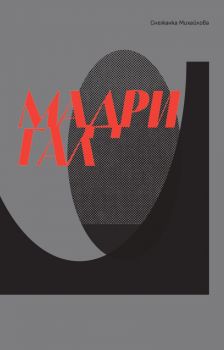 Мадригал - Снежанка Михайлова - 9786197626612  - Нике - онлайн книжарница Сиела | Ciela.com