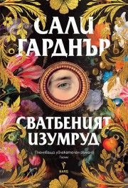 Сватбеният изумруд - Сали Гарднър - 9786190304104 - Бард - Онлайн книжарница Ciela | ciela.com