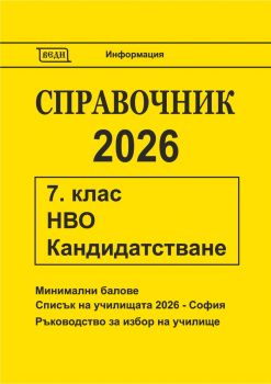 Справочник 2026 за кандидатстване след 7. клас - Донка Гълъбова - 9772815466005 - Веди - Онлайн книжарница Ciela | ciela.com