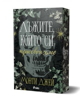 Лъжите, които си присвоихме - Монти Джей - Сиела - 9789542854708 - Онлайн книжарница Ciela | ciela.com