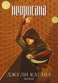 Неорисана - Джули Кагава - 9786192900106 - ProBook - Онлайн книжарница Ciela | ciela.com
