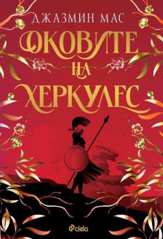 Е-книга Оковите на Херкулес - Джазмин Мас - 9789542854807 - Сиела - Онлайн книжарница Ciela | ciela.com
