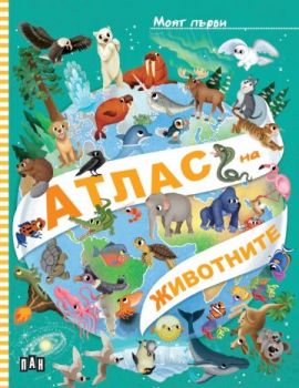 Моят първи АТЛАС на ЖИВОТНИТЕ - Илария Барсоти -  9786190502357 - Пан - Онлайн книжарница Ciela | ciela.com