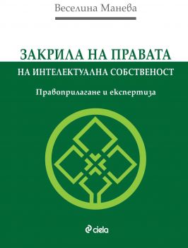 Закрила на правата на интелектуална собственост. Правоприлагане и експертиза