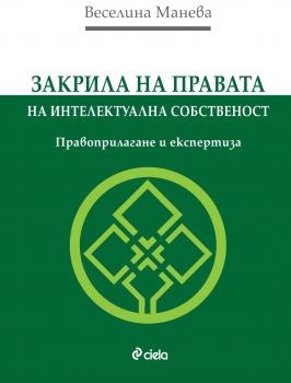 Закрила на правата на интелектуална собственост. Правоприлагане и експертиза