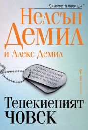 Тенекиеният човек - Нелсън Демил - 9786190304128 - Бард - Онлайн книжарница Ciela | ciela.com