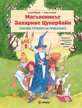 Магьосникът Захариас Цукербайн спасява страната на приказките - Силке Мориц - Миранда -9786192761226 - Онлайн книжарница Ciela | ciela.com