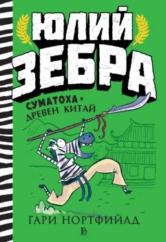 Юлий Зебра - Суматоха в Древен Китай - Гари Нортфийлд - 9786197733778 - ProBook - Онлайн книжарница Ciela | ciela.com