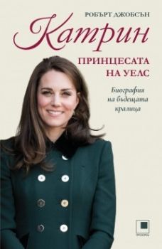 Катрин, принцесата на Уелс - Робърт Джобсън - 9786192433932 - Прозорец - Онлайн книжарница Ciela | ciela.com